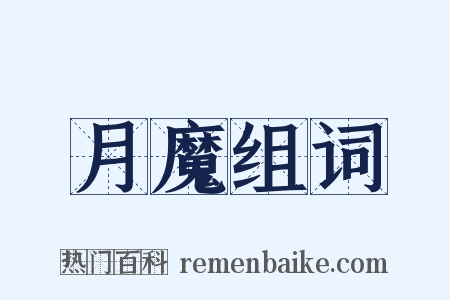 月魔组词是什么意思的图片